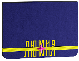 Блокнот